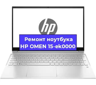 Замена разъема питания на ноутбуке HP OMEN 15-ek0000 в Белгороде